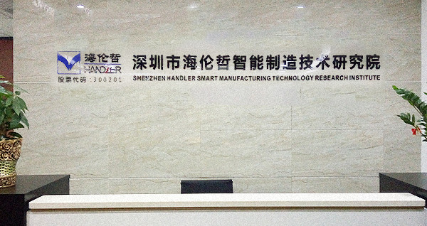 深圳市乐虎游戏智能制造技术研究院