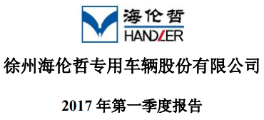 乐虎游戏召开董事会及监事会审议通过2017年一季报相关议案  