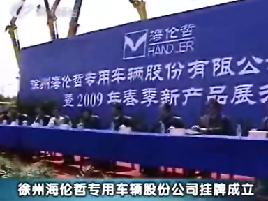 徐州乐虎游戏专用车辆股份有限公司挂牌成立