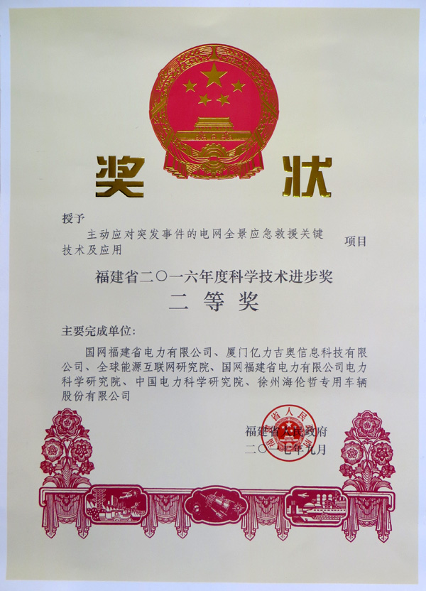 乐虎游戏电力抢修专用车辆技术荣获福建省科技进步二等奖  